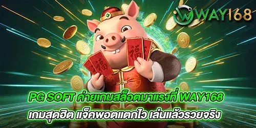 pg soft ค่ายเกมสล็อตมาแรงที่ way168 เกมสุดฮิต แจ็คพอตแตกไว เล่นแล้วรวยจริง