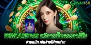 winland168 บริการเว็บตรงคาสิโน จ่ายหนัก เล่นง่ายได้ทุกค่าย