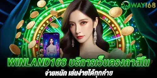 winland168 บริการเว็บตรงคาสิโน จ่ายหนัก เล่นง่ายได้ทุกค่าย