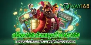 สล็อต168 ร่วมสนุกที่ way168 เกมสนุกโบนัสแตกง่าย รวยไว ไม่ต้องรอนาน