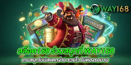 สล็อต168 ร่วมสนุกที่ way168 เกมสนุกโบนัสแตกง่าย รวยไว ไม่ต้องรอนาน