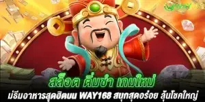 สล็อต ติ่มซำ เกมใหม่ธีมอาหารสุดฮิตบน way168 สนุกสุดอร่อย ลุ้นโชคใหญ่